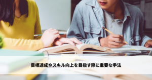 目標達成やスキル向上を目指す際に重要な手法