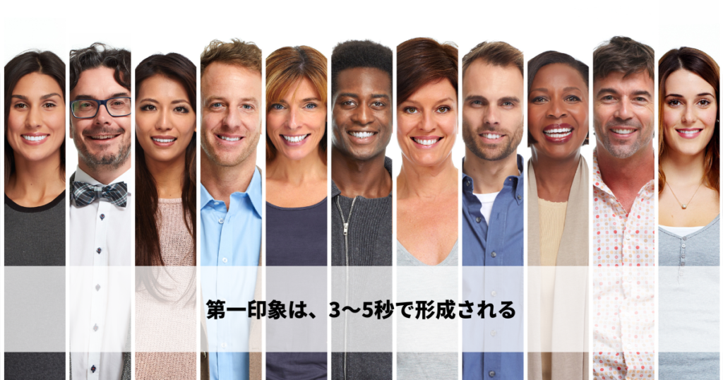 第一印象は、3〜5秒で形成される