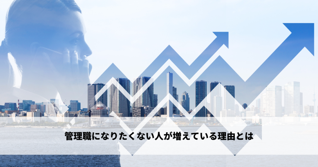 管理職になりたくない人が増えている理由とは
