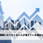 管理職になりたくない人が増えている理由とは