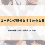 組織の成長と個々の能力向上を目指す