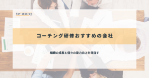 組織の成長と個々の能力向上を目指す
