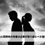 職場の人間関係で悩んだ場合の対処法 - 企業の解決方法を紹介