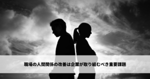職場の人間関係で悩んだ場合の対処法 - 企業の解決方法を紹介