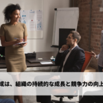 部下育成は、組織の持続的な成長と競争力の向上に直結