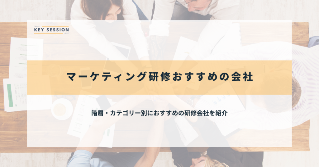 階層・カテゴリー別におすすめの研修会社を紹介