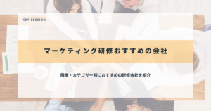 階層・カテゴリー別におすすめの研修会社を紹介