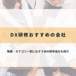 DX研修