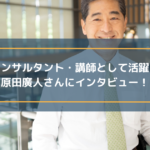 キャリアコンサルタント・講師として活躍されている原田廣人さんにインタビュー!