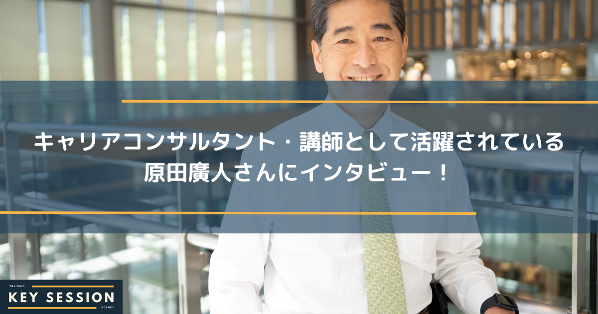 キャリアコンサルタント・講師として活躍されている原田廣人さんにインタビュー！