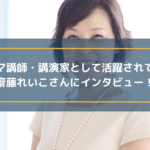 アロマ講師・講演家として活躍されている齋藤れいこさんにインタビュー!