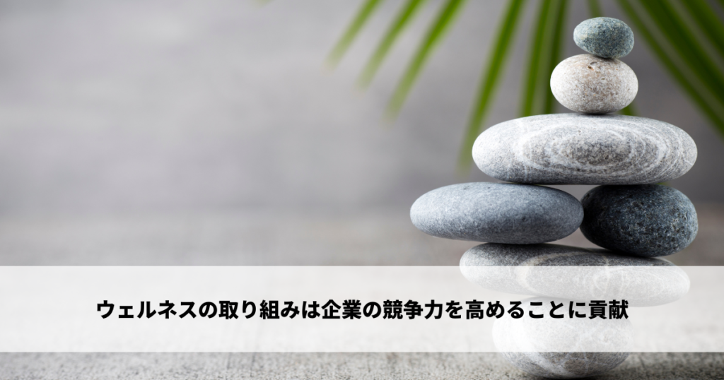 ウェルネスの取り組みは企業の競争力を高めることに貢献