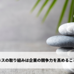 ウェルネスの取り組みは企業の競争力を高めることに貢献