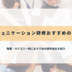 コミュニケーション研修