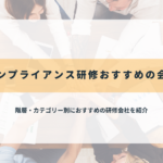 コンプライアンス研修