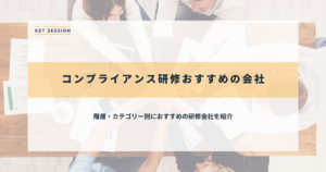 コンプライアンス研修