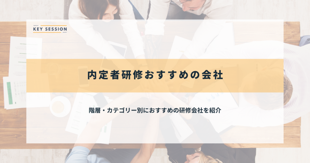 内定者研修おすすめの会社