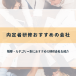 内定者研修おすすめの会社