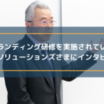 ブランディング研修を実施されているOak-Jソリューションズさまにインタビュー!