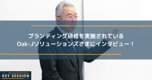 ブランディング研修を実施されているOak-Jソリューションズさまにインタビュー！