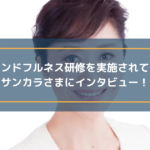 マインドフルネス研修を実施されているサンカラさまにインタビュー!