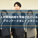 人材育成研修を実施されているサン・プランナーさまにインタビュー!
