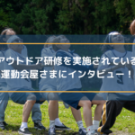 アウトドア研修を実施されている運動会屋さまにインタビュー!