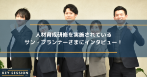 人材育成研修を実施されているサン・プランナーさまにインタビュー！