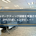 デジタルマーケティング研修を実施されているDMUさまにインタビュー!