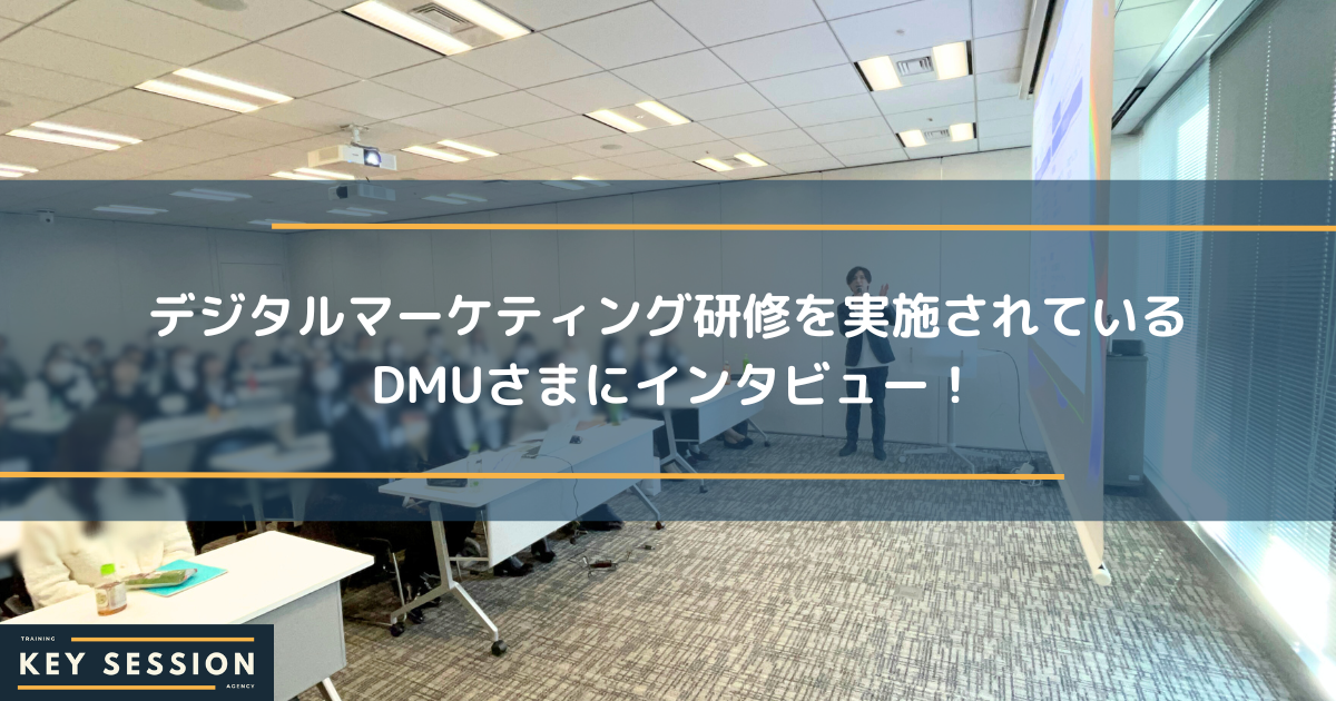 デジタルマーケティング研修を実施されているDMUさまにインタビュー！
