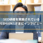 SEO研修を実施されているWEBMARKSさまにインタビュー！
