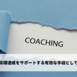 コーチング種類