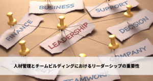 ５つの代表的なリーダーシップの種類を解説