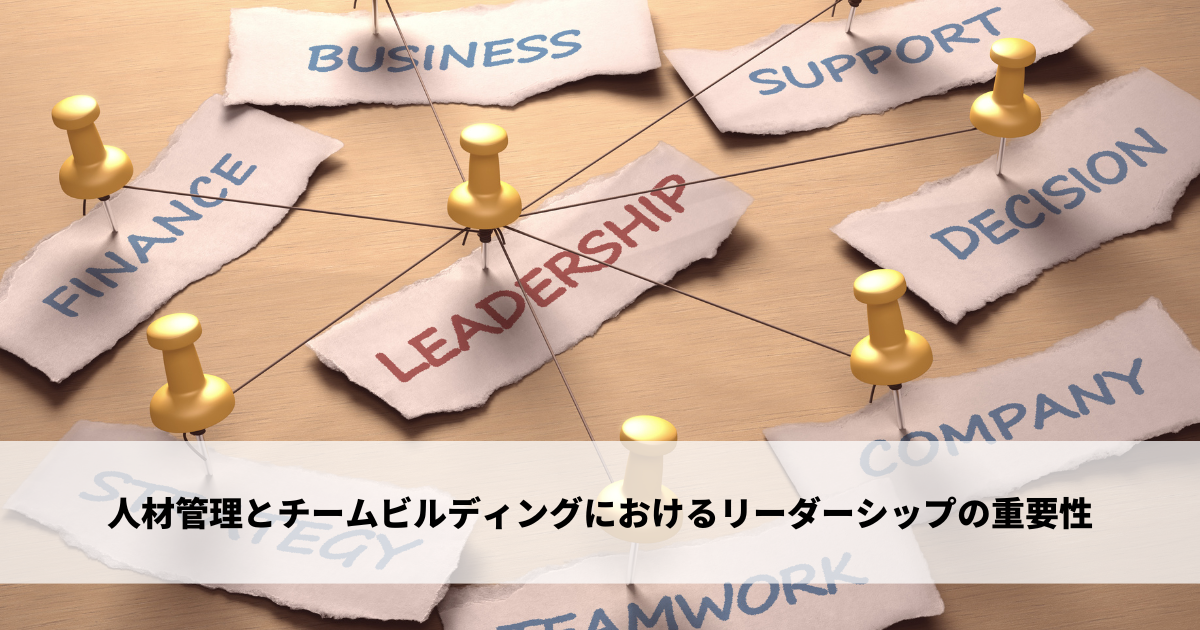 ５つの代表的なリーダーシップの種類を解説