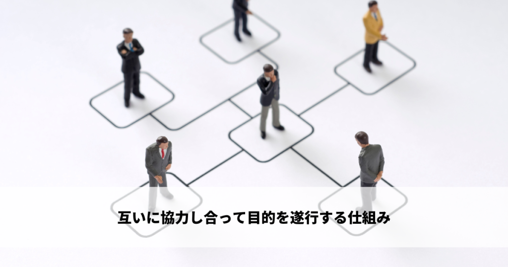 互いに協力し合って目的を遂行する仕組み