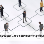 互いに協力し合って目的を遂行する仕組み