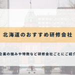 北海道のおすすめ研修会社