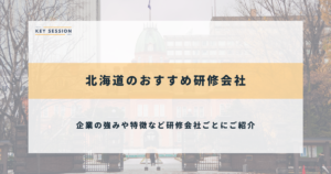 北海道のおすすめ研修会社