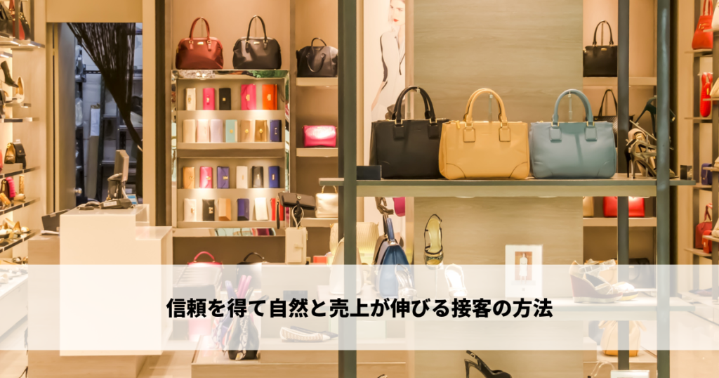 売上を上げる接客のコツ - 心得とテクニックを紹介