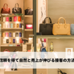 売上を上げる接客のコツ - 心得とテクニックを紹介