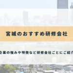宮城県のおすすめ社員研修・企業研修会社8選