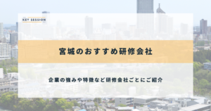 宮城県のおすすめ社員研修・企業研修会社8選