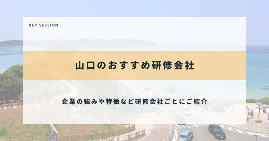 山口のおすすめ研修会社