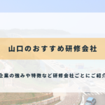 山口のおすすめ研修会社