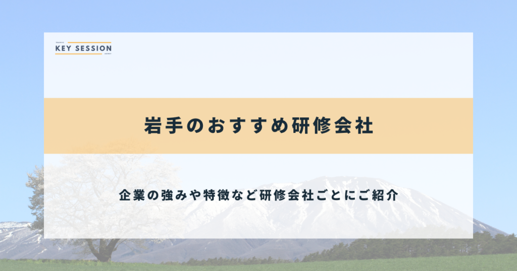 岩手のおすすめ研修会社