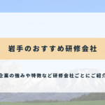 岩手のおすすめ研修会社