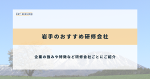 岩手のおすすめ研修会社