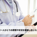 医療接遇とは