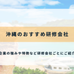 沖縄のおすすめ研修会社