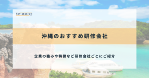 沖縄のおすすめ研修会社